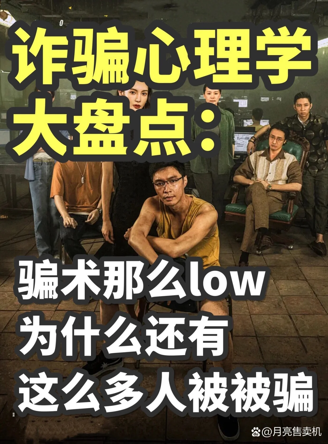 为什么人会被骗？